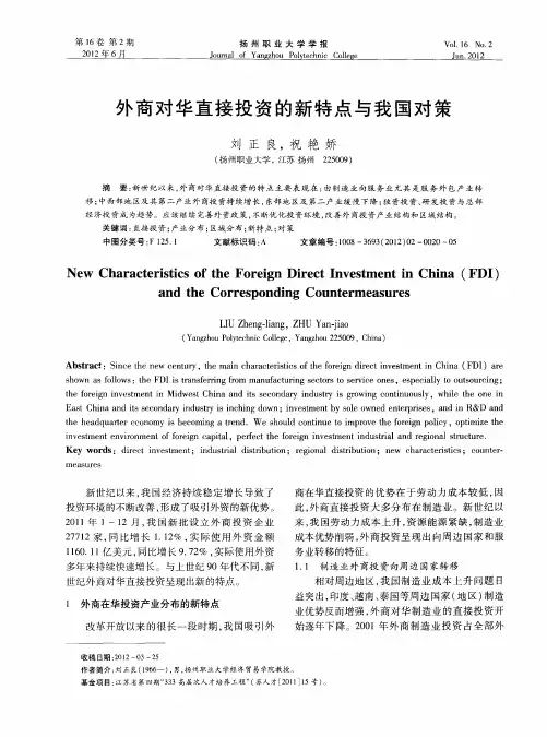 外商对华直接投资的新特点与我国对策