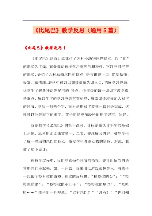《比尾巴》教学反思(通用5篇)