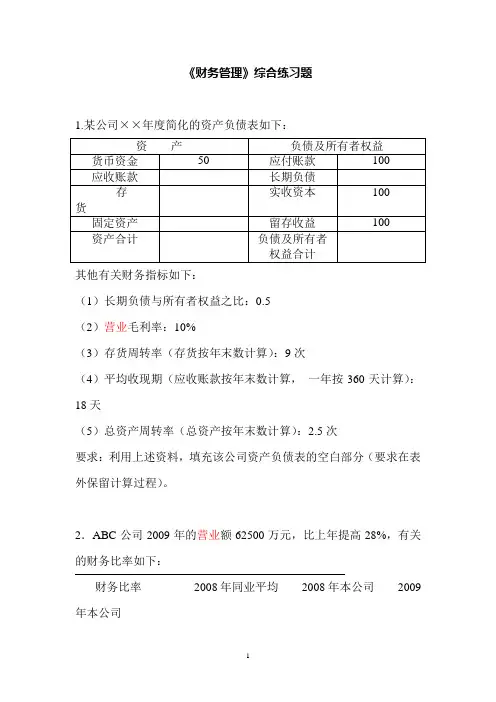 MBA学习资料：《公司理财》综合练习题