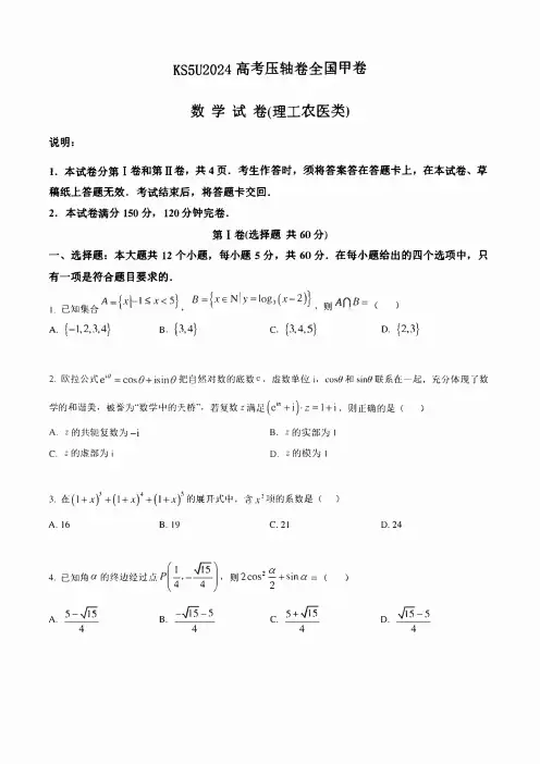KS5U2024高考压轴卷——数学(理)(全国甲卷) 含解析