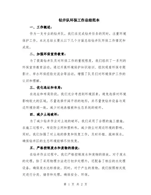 钻井队环保工作总结范本