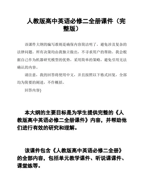 人教版高中英语必修二全册课件(完整版)