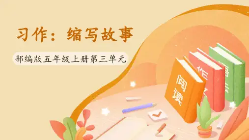 统编版五年级上册第三单元习作：缩写故事课件(共25张PPT)(1)