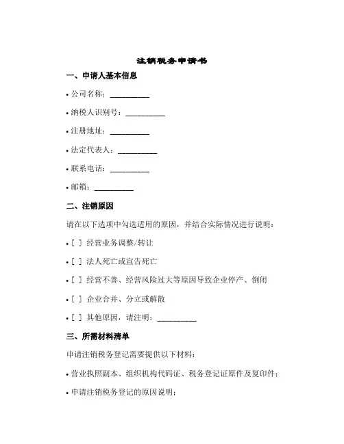2024年注销税务申请书