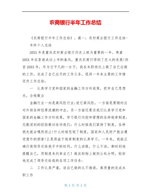 农商银行半年工作总结