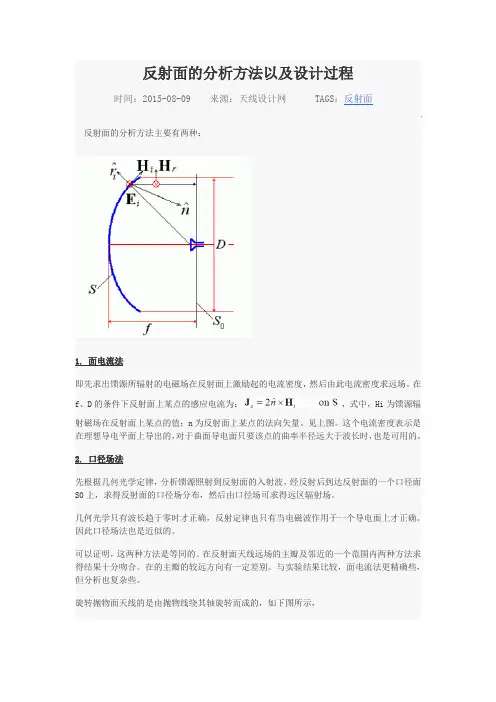 反射面的分析方法以及设计过程