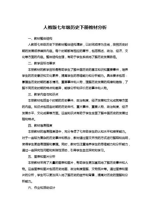 人教版七年级历史下册教材分析