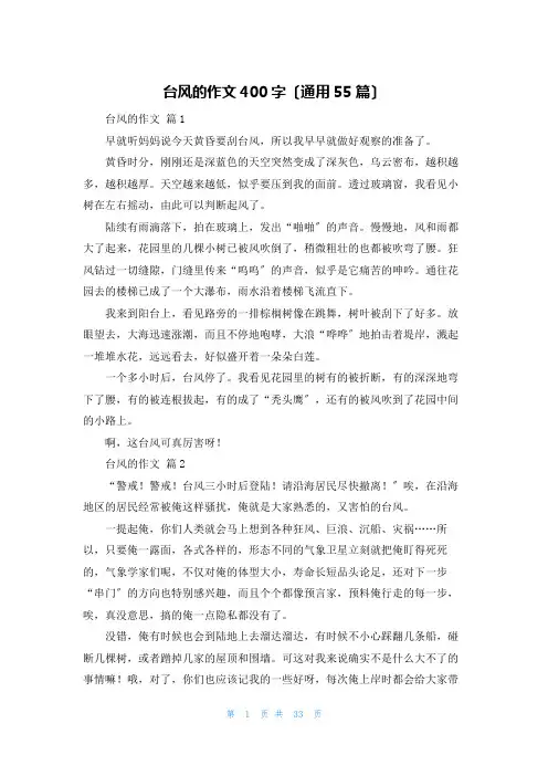 台风的作文400字(通用55篇)