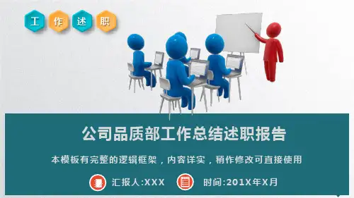 公司品质部工作总结述职报告PPT模板(推荐)