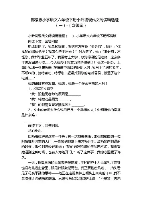 部编版小学语文六年级下册小升初现代文阅读精选题(一)-(含答案)