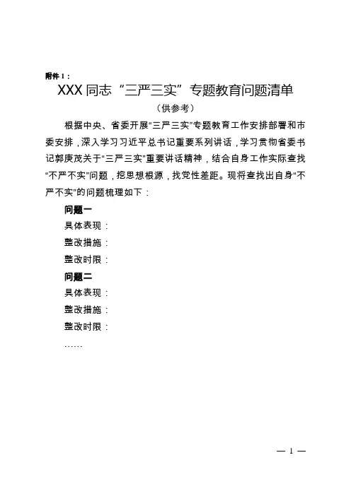 三严三实个人问题清单和整改台账