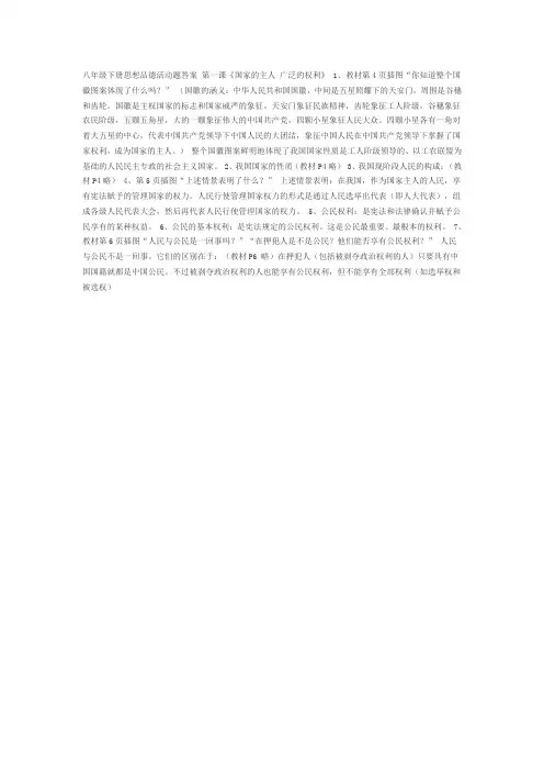 八年级下册思想品德活动题答案 第一课：国家的主人
