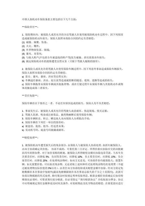 中国人保机动车保险条款