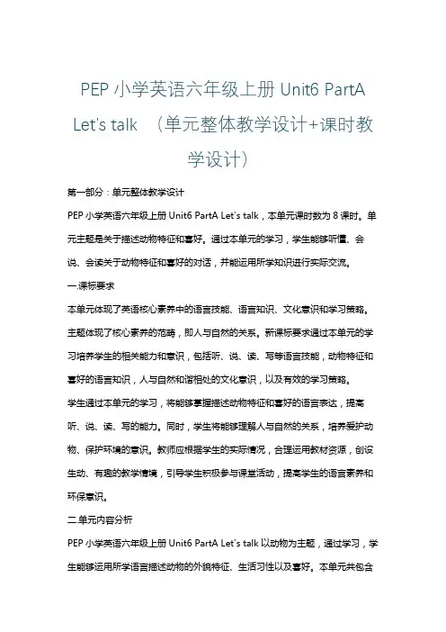 PEP小学英语六年级上册Unit6 PartA Let's talk (单元整体课时教学设计)