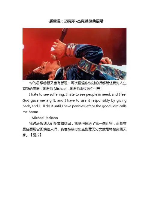 一起重温：迈克尔·杰克逊经典语录