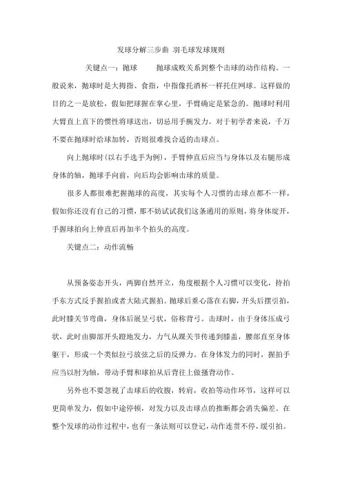 发球分解三步曲 羽毛球发球规则