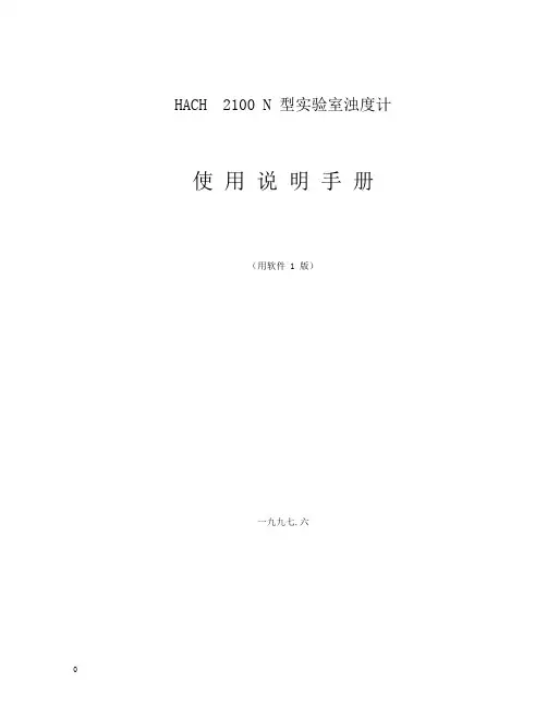 HACH2100N中文说明书