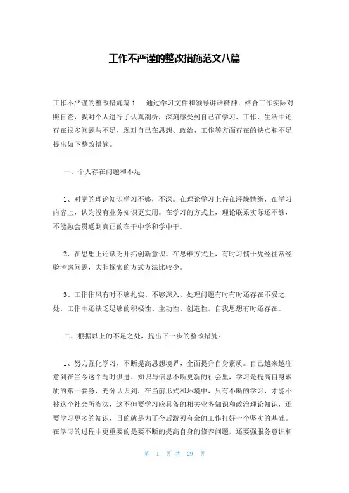 工作不严谨的整改措施范文八篇