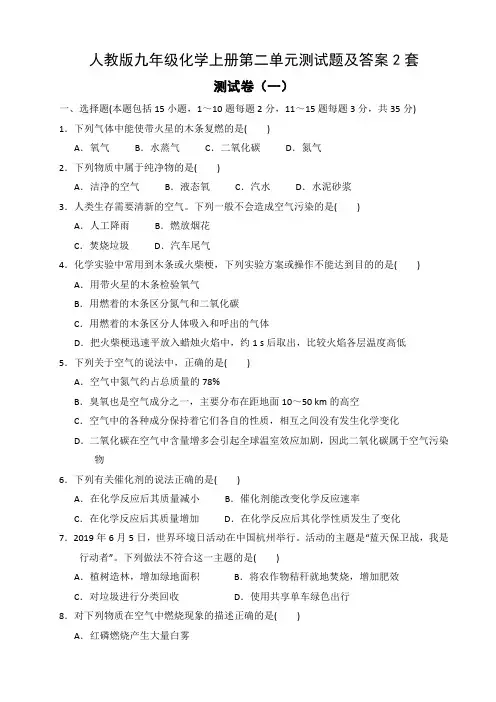 人教版九年级化学上册第二单元测试题及答案2套