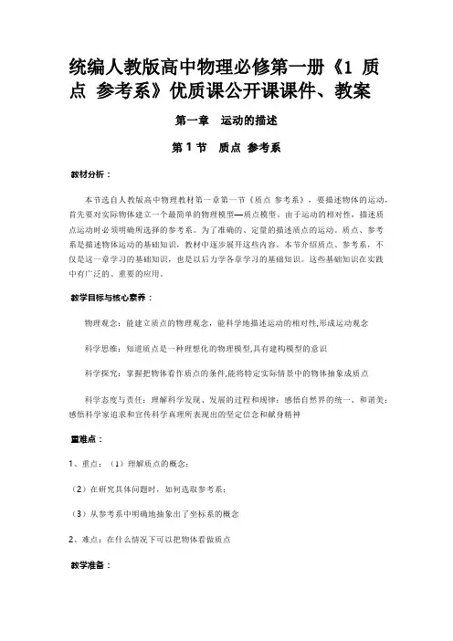 统编人教版高中物理必修第一册《1 质点 参考系》优质课公开课课件、教案