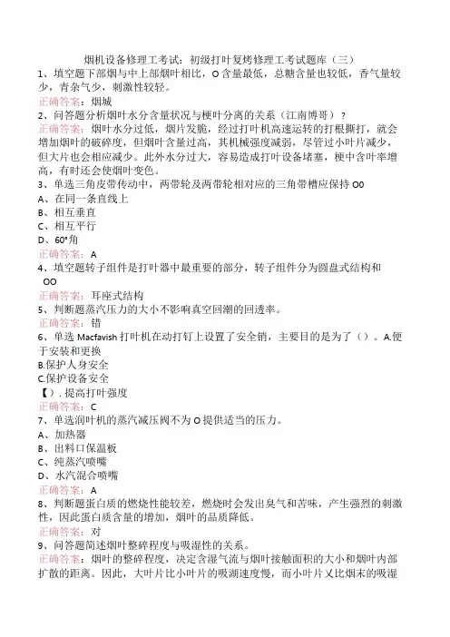 烟机设备修理工考试：初级打叶复烤修理工考试题库(三)