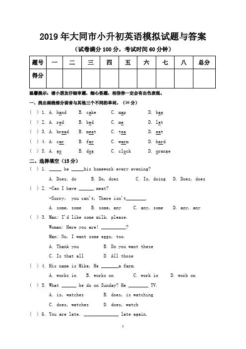 2019年大同市小升初英语模拟试题与答案