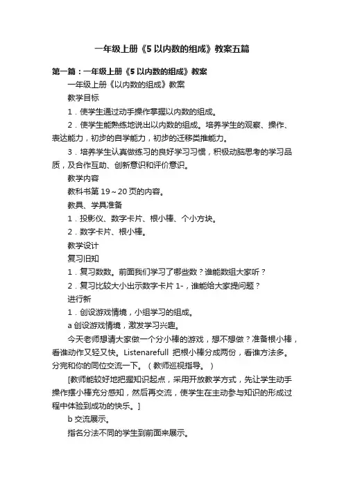 一年级上册《5以内数的组成》教案五篇