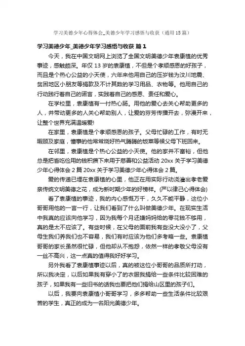 学习美德少年心得体会_美德少年学习感悟与收获（通用15篇）
