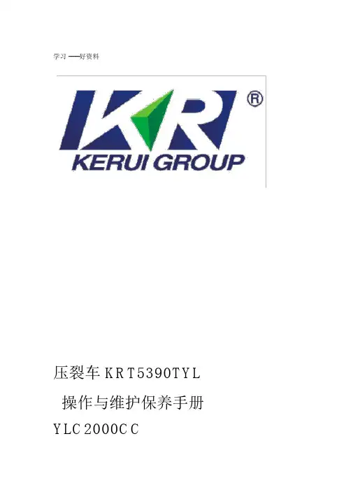 型压裂车操作及维护保养手册解析.doc