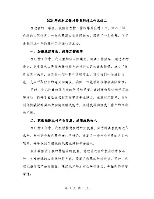 2024年农村工作指导员驻村工作总结二(2篇)