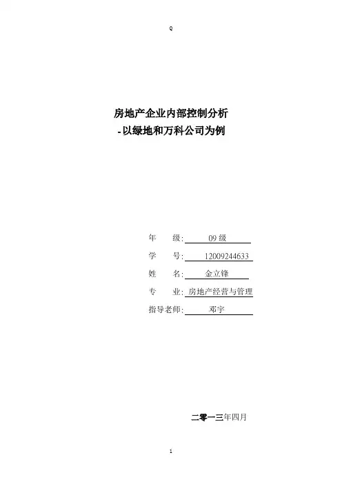 房地产企业内部控制分析 -以绿地和万科公司为例