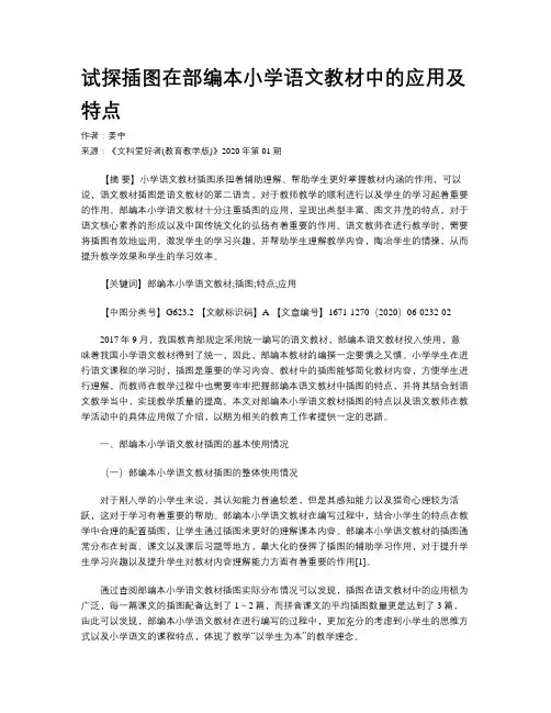 试探插图在部编本小学语文教材中的应用及特点