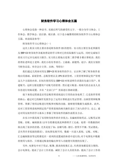 财务软件学习心得体会五篇