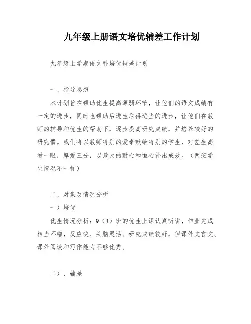九年级上册语文培优辅差工作计划