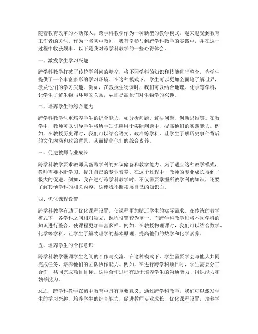 跨学科教学心得体会初中