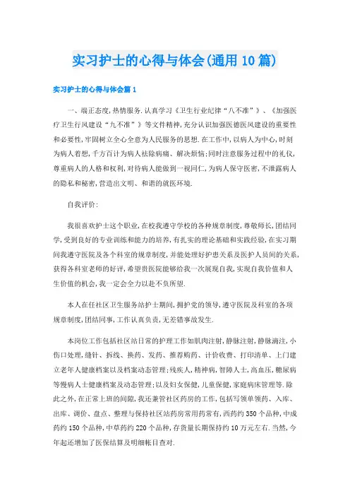 实习护士的心得与体会(通用10篇)