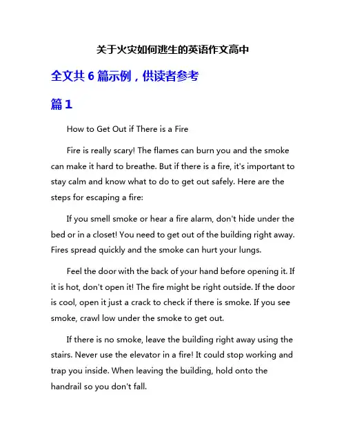 关于火灾如何逃生的英语作文高中