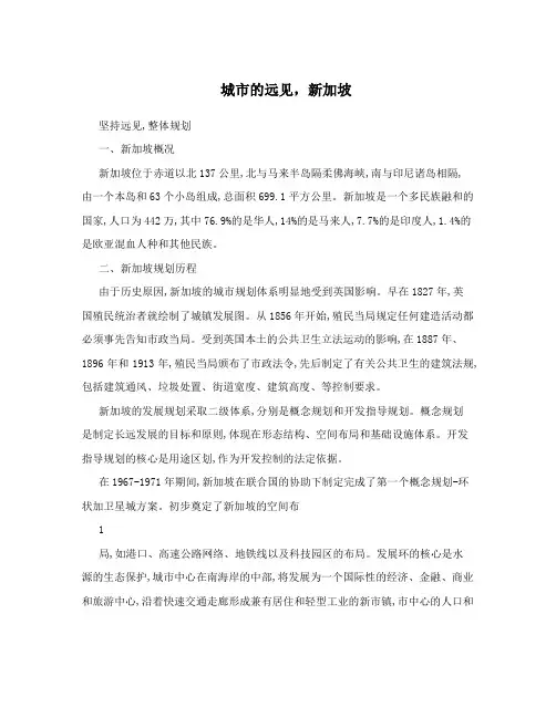 城市的远见,新加坡