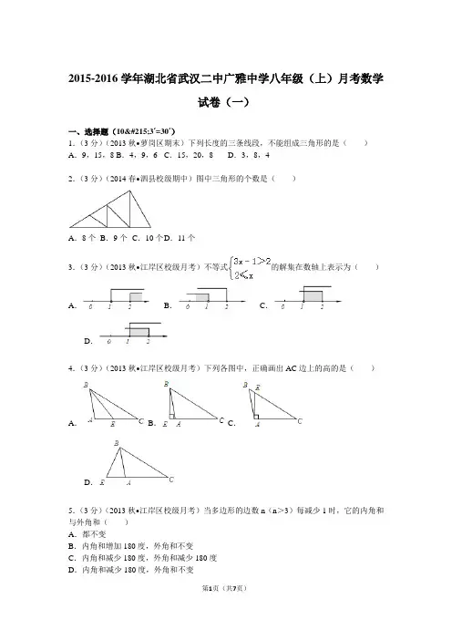 2015-2016学年湖北省武汉二中广雅中学八年级(上)月考数学试卷(一)