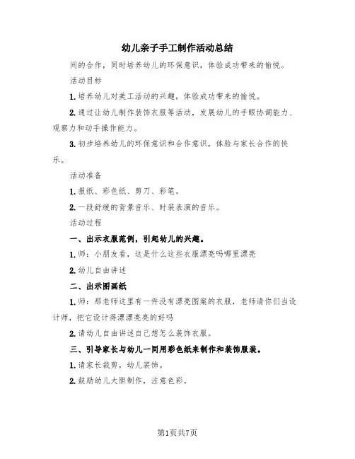 幼儿亲子手工制作活动总结(4篇)