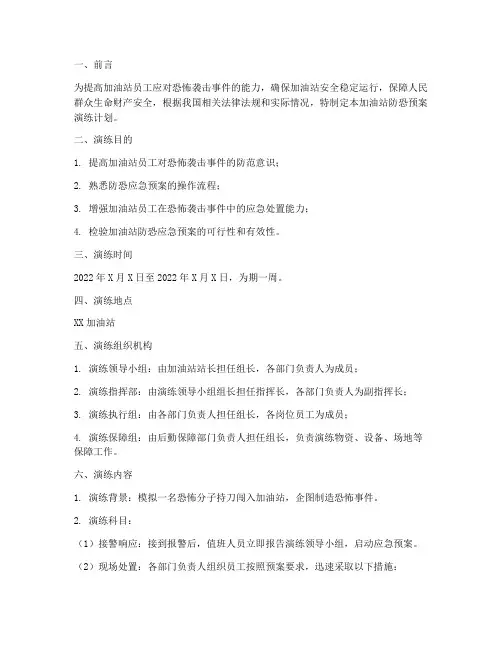 加油站防恐预案演练计划