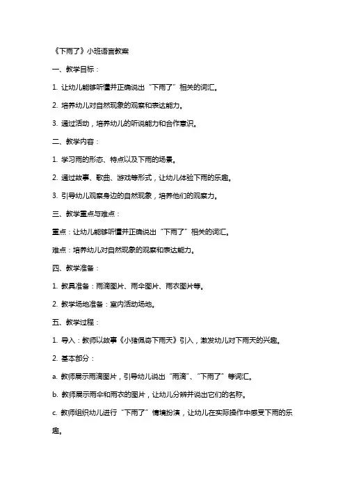 《下雨了》小班语言教案