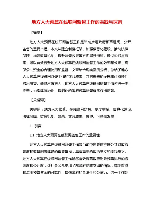 地方人大预算在线联网监督工作的实践与探索