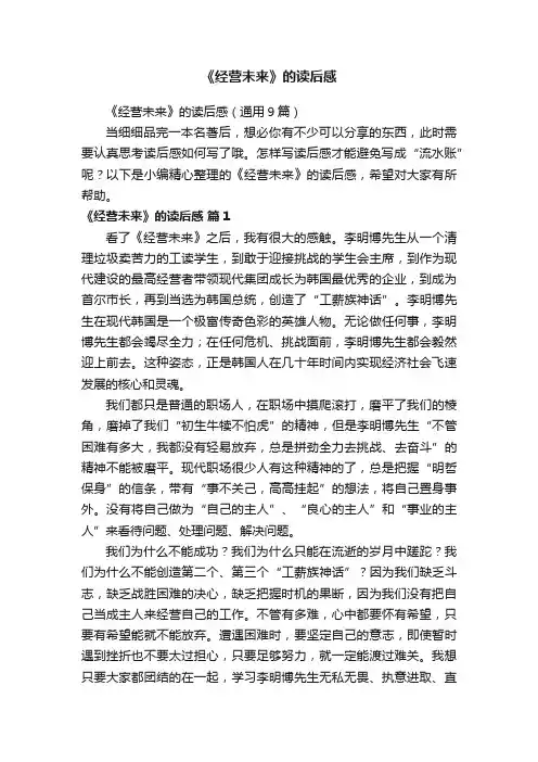 《经营未来》的读后感（通用9篇）