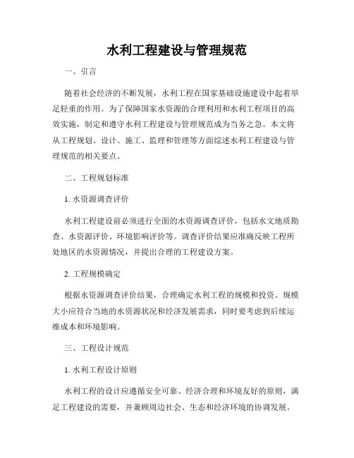水利工程建设与管理规范