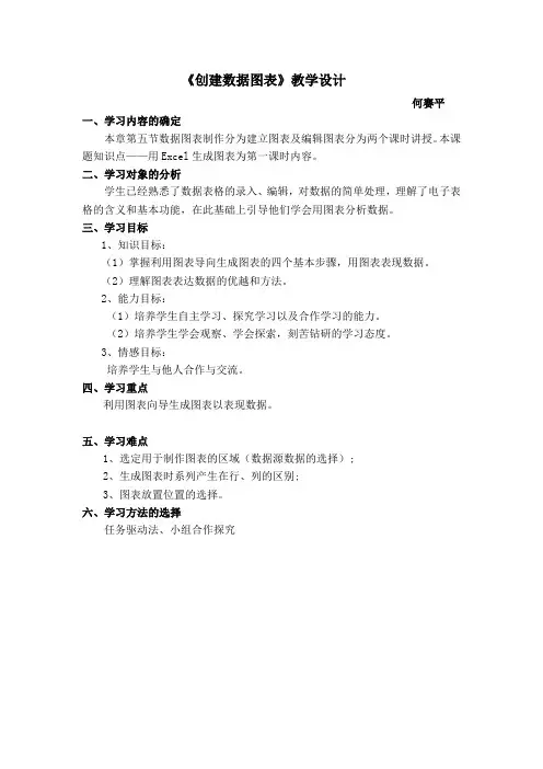 创建数据图表教学设计