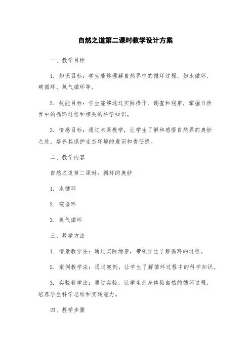 自然之道第二课时教学设计方案