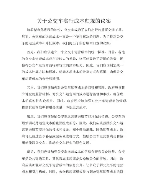 关于公交车实行成本归规的议案