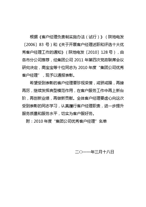 关于表彰2010年度“集团公司优秀客户经理”的通知