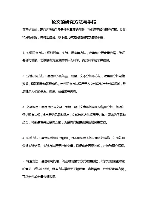 论文的研究方法与手段